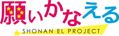 願いかなえるプロジェクト