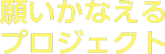 願いかなえるプロジェクト